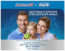 Акция Oral-B и Blend-a-med в городах России