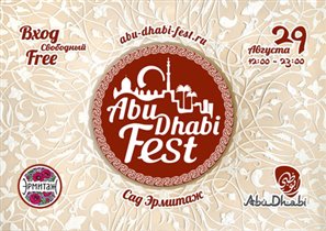 Фестиваль арабской культуры «Абу-Даби Фест» в Эрмитаже 29 августа