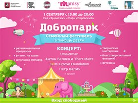 Благотворительный фестиваль 'ДОБРОПАРК'