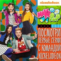 Nickelodeon представляет новый сериал «Мэйк ит Поп»