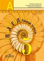 Биология. 5 класс. Рабочая тетрадь Пасечник В.В.