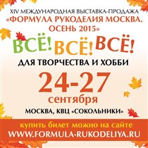 Выставка-продажа «Формула Рукоделия Москва. Осень 2015»