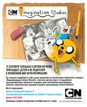 Cartoon Network приглашает в волшебный мир мультипликации