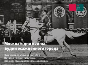 Экскурсия-прогулка «Москва в дни войны. Будни осажденного города»