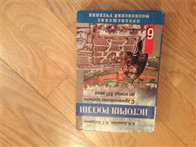 История России 6 класс - аж 3 экземпляра есть!!