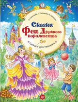 замечательная серия детских книг 'Сказки для Умнички'