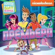 Nickelodeon представляет новый анимационный сериал для дошкольников «Шпионы Фреш Бит Бэнд»