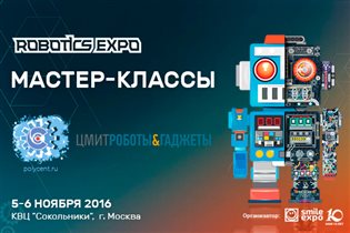 Международная выставка робототехники и передовых технологий Robotics Expo 2016
