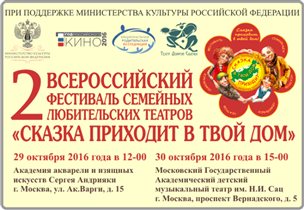 Всероссийский  фестиваль семейных  любительских театров «Сказка приходит в твой дом»