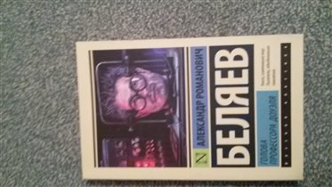 Беляев 'Голова профессора Доуэля' новая 4шт есть