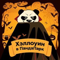 «ПандаПарк» объявляет неделю Хэллоуина и дарит школьникам прохождение маршрута!