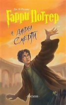 Книга новая Гарри Поттер и Дары Смерти -50 руб