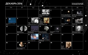 Московский Планетарий опубликовал астрономический прогноз на декабрь