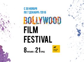 Фестиваль индийского кино Bollywood Film Festival