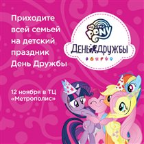 Открой волшебный мир Эквестрии в «День Дружбы My Little Pony»