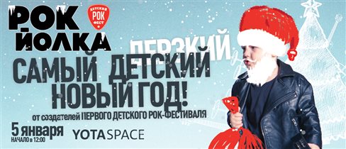 Рок-музыканты и активные родители организуют в Москве новогоднюю рок-йолку