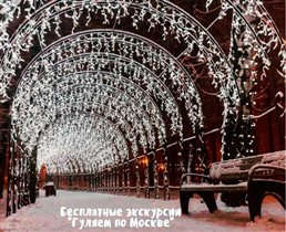 Бесплатные экскурсии по новогодней Москве в рамках фестиваля «Путешествие в Рождество»
