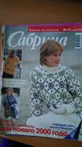 Сабрина -Журнал по вязанию N12 1999 год