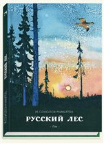 Иван Соколов-Микитов: Русский лес