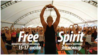 V Международный Фестиваль Йоги и Здоровья FREE SPIRIT