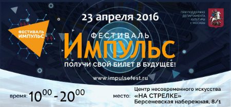 В Москве пройдет фестиваль будущего «Импульс»!