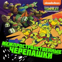 Премьера специальной серии нового сезона сериала ' Черепашки-ниндзя' на Nickelodeon Россия