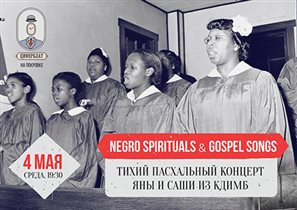 Духовная музыка афроамериканцев
