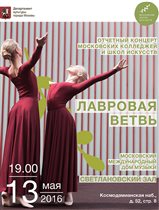 Отчетный концерт московских колледжей и школ искусств