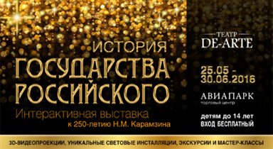 В Москве открывается всероссийская интерактивная выставка «История государства российского»