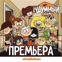 История большого веселого семейства в сериале «Мой шумный дом» на телеканале Nickelodeon Россия