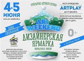 Лето вместе с ярмаркой ART WEEKEND