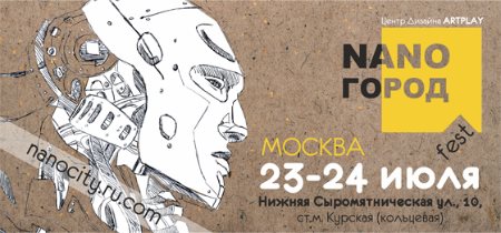 В Москве пройдёт фестиваль NANO-Город