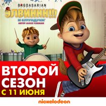 Второй сезон популярного анимационного шоу «ЭЛВИННН!!! и Бурундуки» скоро в эфире Nickelodeon