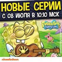 Новые серии анимационного сериала «Губка Боб Квадратные Штаны» на Nickelodeon