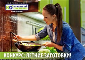 Конкурс 'Летние Заготовки' от компании 'Кухонный Двор' в соц.сети Одноклассники