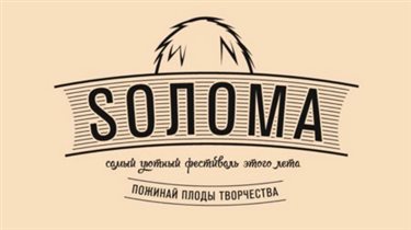 Музыкально-поэтический фестиваль SОЛОМА в cаду «Эрмитаж»
