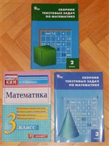 Математика. Сборники задач. 2-3 класс.