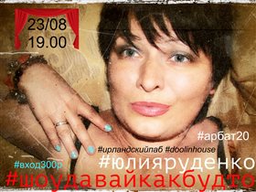 Юлия Руденко приглашает на шоу 'Давай как будто'