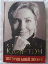 Хилари Клинтон - биографическая книга