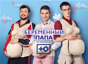 Канал «Ю» покажет шоу о беременных мужчинах