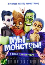 Анимационная семейная комедия «Мы – монстры!»