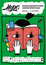 Международный фестиваль книжной иллюстрации «Морс»