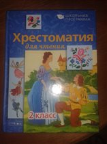Хрестоматия для чтения 2 класс