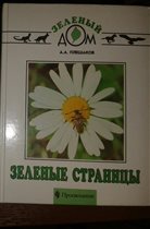 Зеленые страницы 