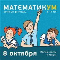 Фестиваль «Математикум» - 8 октября