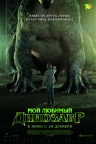 Фильм 'Мой любимый динозавр'