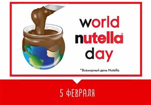 Всемирный день Nutella® объединяет всех друзей легендарного бренда