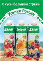 «Уголки России» - новые вкусы сока «Добрый»