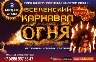 Фестиваль уличных театров «Вселенский карнавал огня 2017»