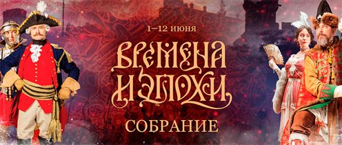 В  Москве открывается фестиваль “Времена и Эпохи. Собрание”